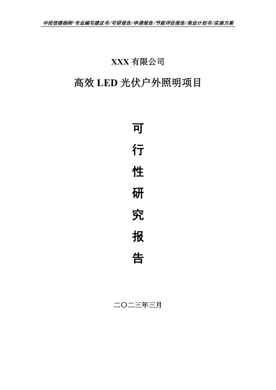 高效LED光伏户外照明项目可行性研究报告建议书.doc_第1页