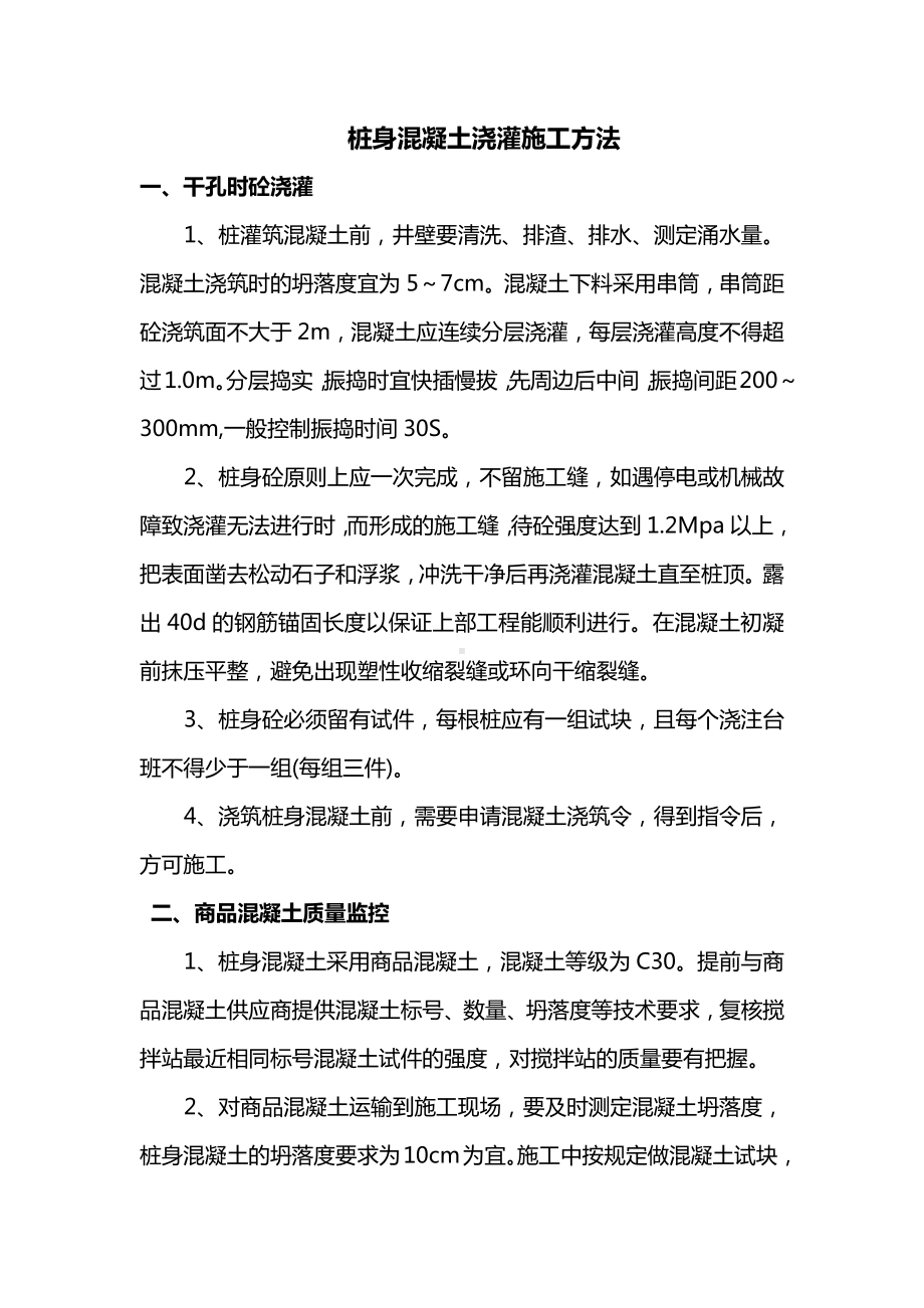 桩身混凝土浇灌施工方法.docx_第1页