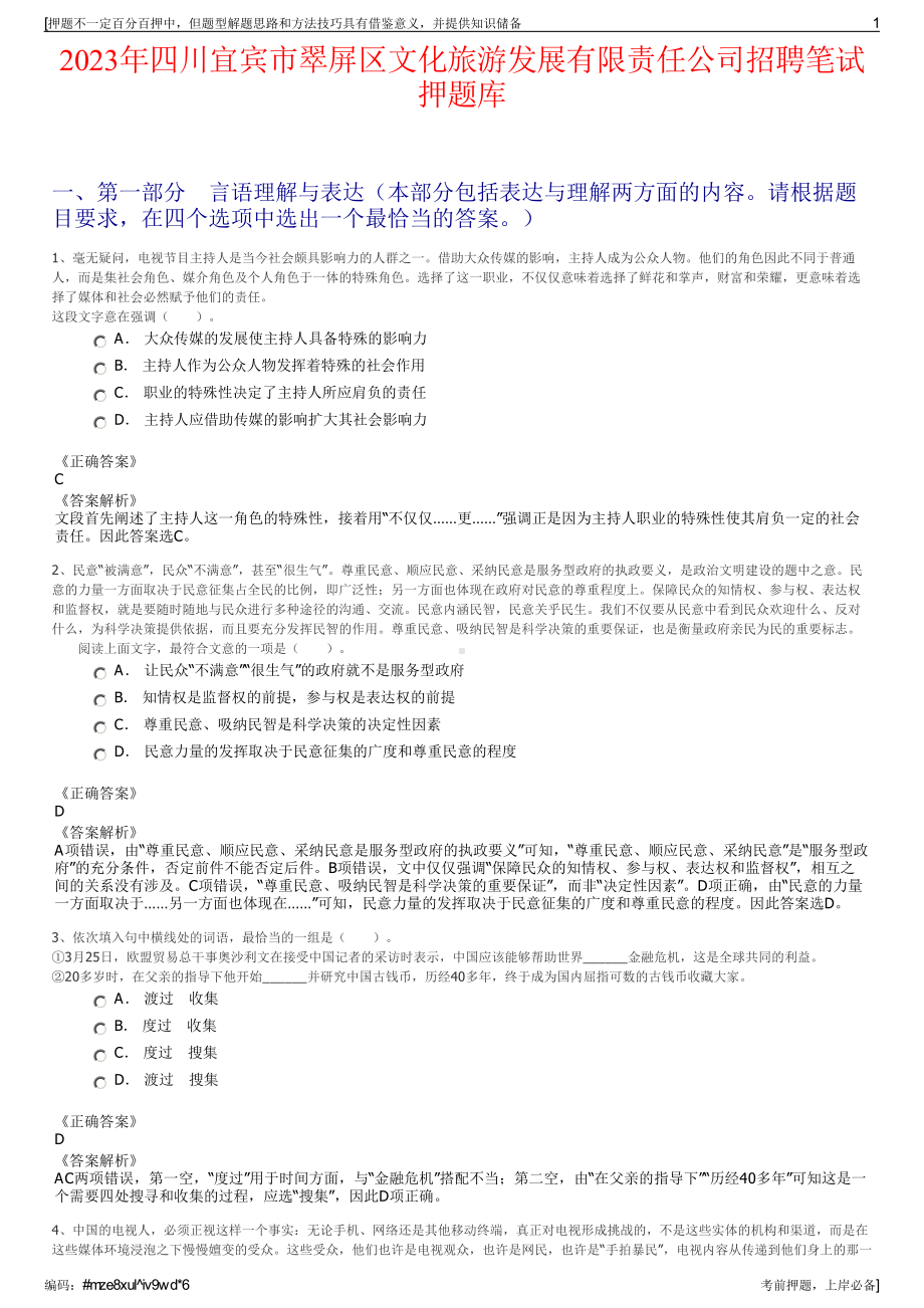 2023年四川宜宾市翠屏区文化旅游发展有限责任公司招聘笔试押题库.pdf_第1页