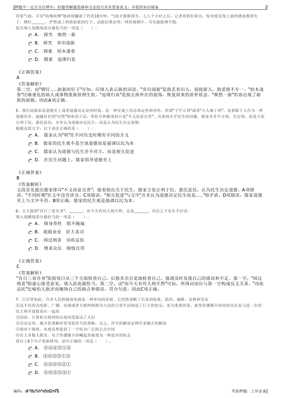 2023年河南三门峡市文化旅游交通发展集团有限公司招聘笔试押题库.pdf_第2页