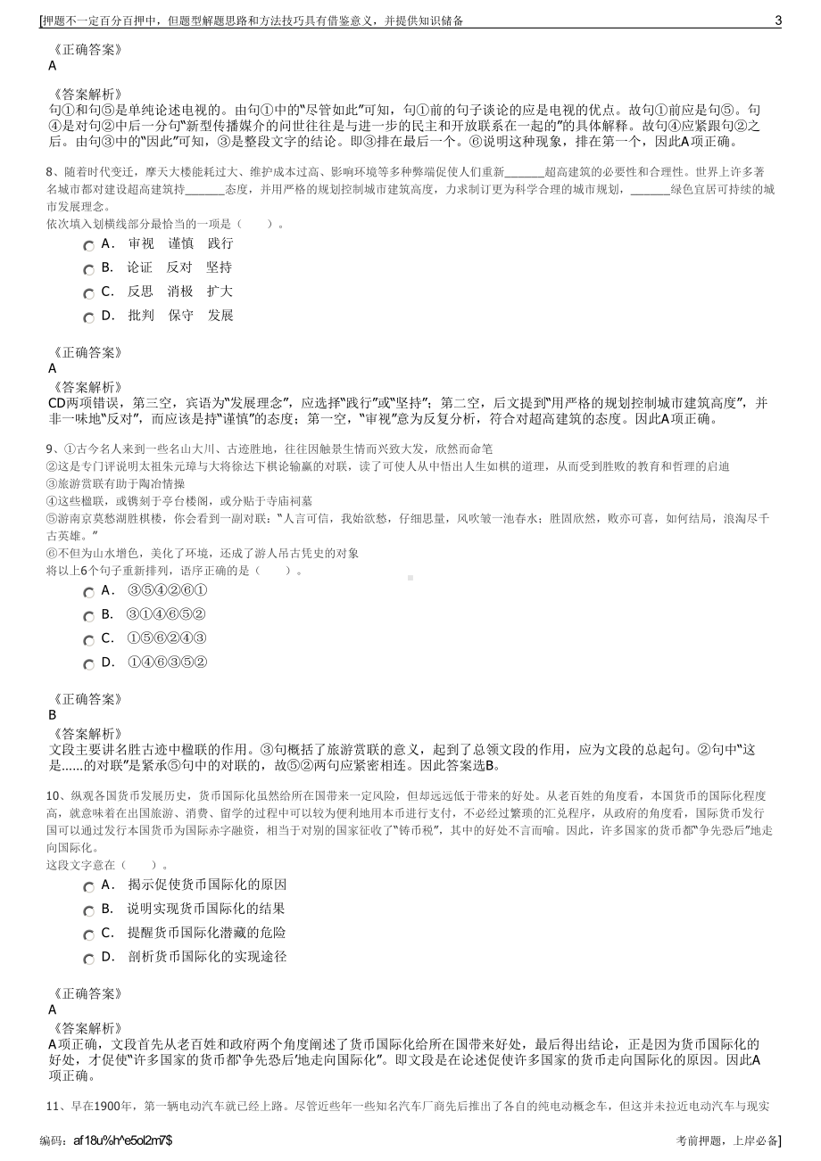 2023年河南三门峡市文化旅游交通发展集团有限公司招聘笔试押题库.pdf_第3页