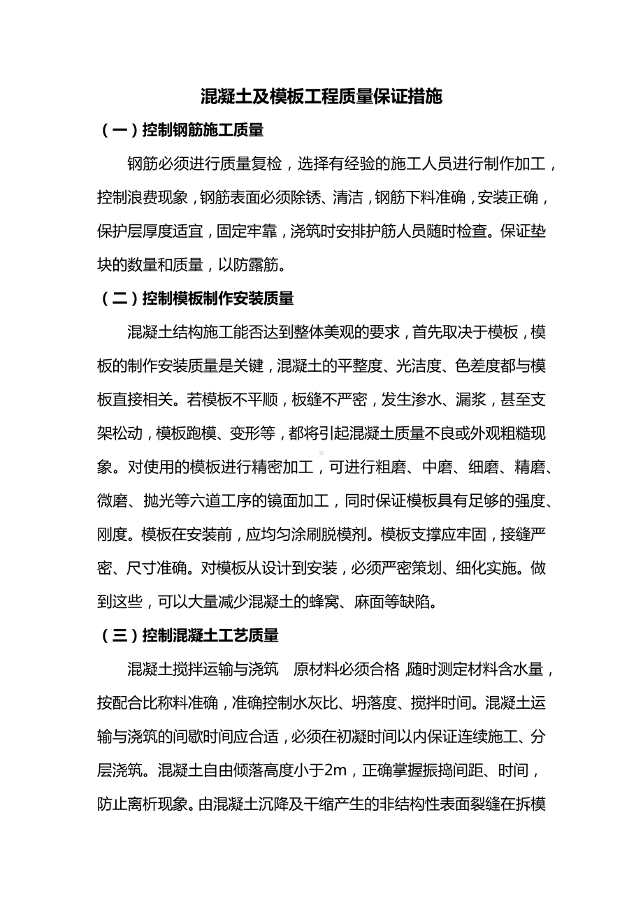 混凝土及模板工程质量保证措施.docx_第1页