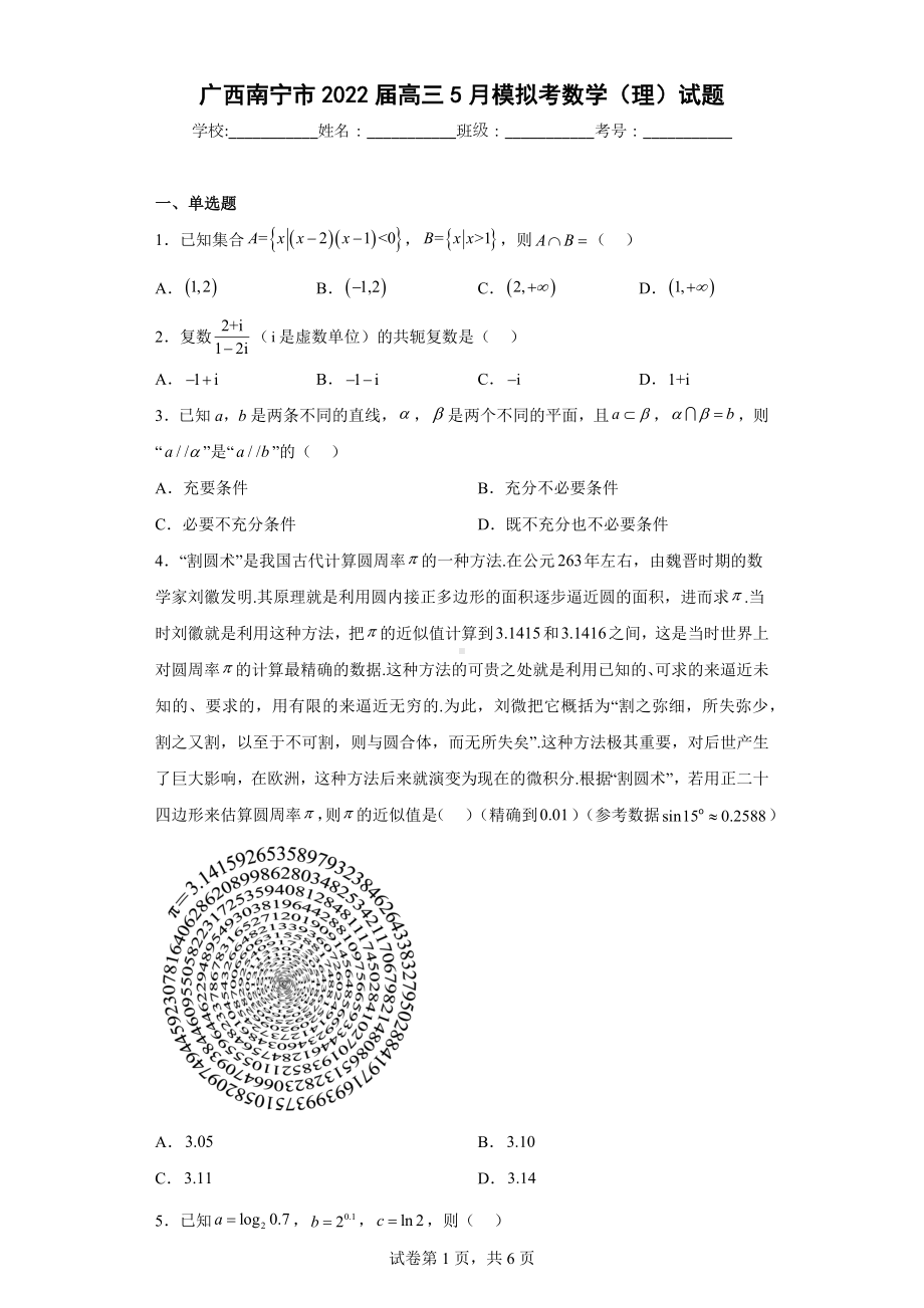 广西南宁市2022届高三5月模拟考数学（理）试题.docx_第1页