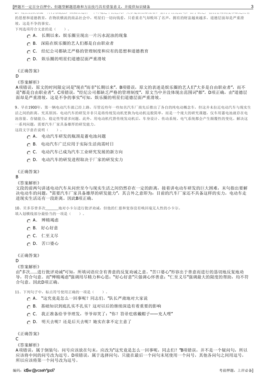 2023年山东烟台市蓬莱区城市建设投资集团有限公司招聘笔试押题库.pdf_第3页