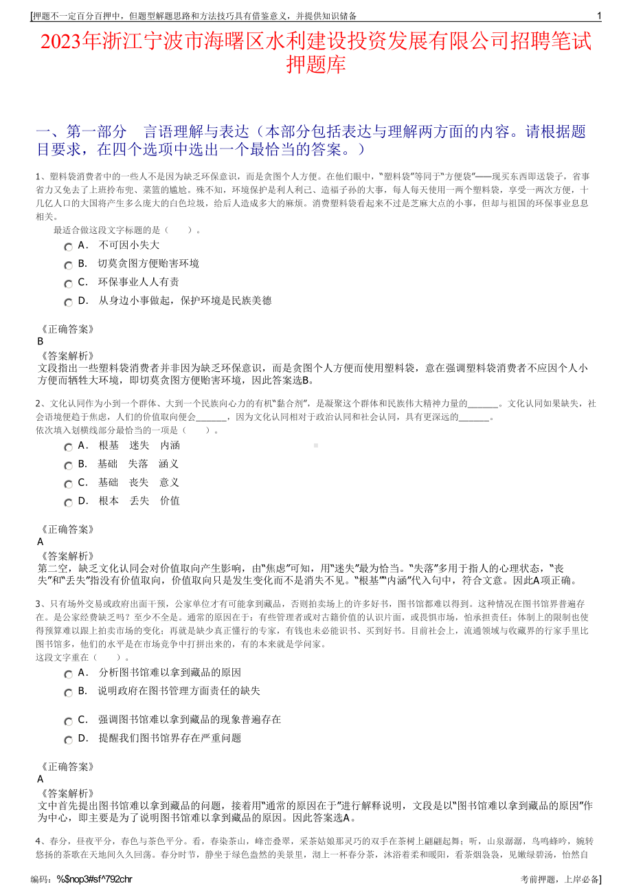 2023年浙江宁波市海曙区水利建设投资发展有限公司招聘笔试押题库.pdf_第1页