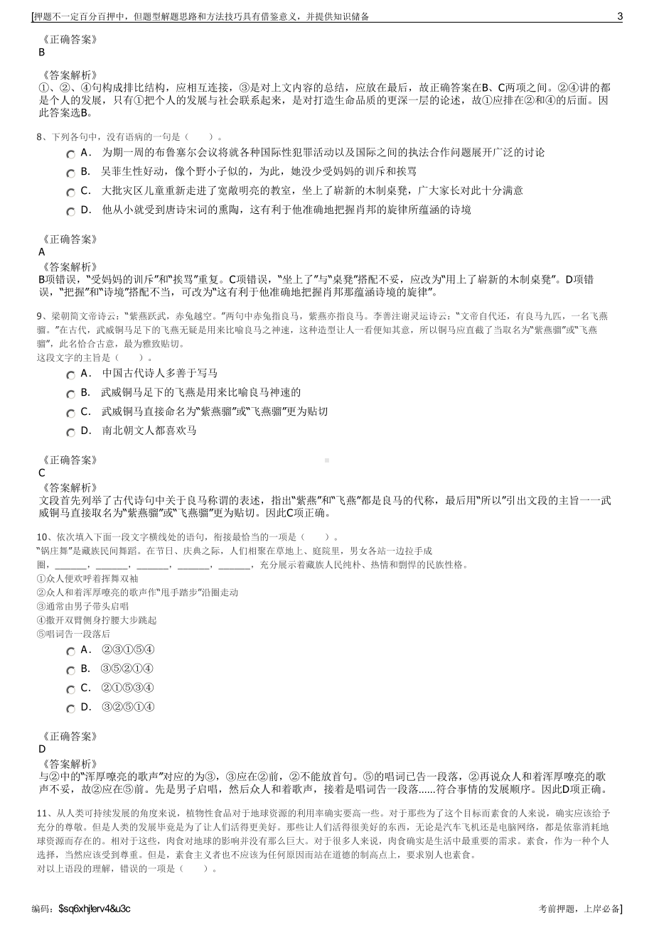 2023年四川凉山州越西县国有资产投资集团有限公司招聘笔试押题库.pdf_第3页