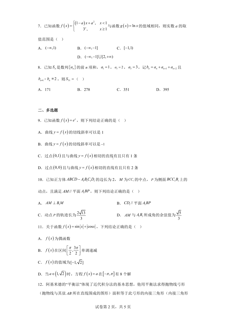 福建省漳州市2022届高三毕业班第二次教学质量检测数学试题.docx_第2页