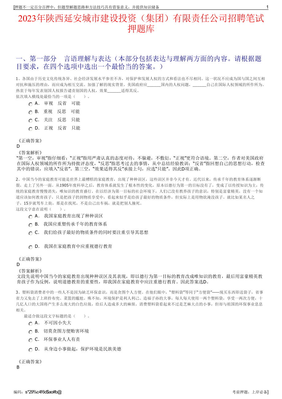 2023年陕西延安城市建设投资（集团）有限责任公司招聘笔试押题库.pdf_第1页