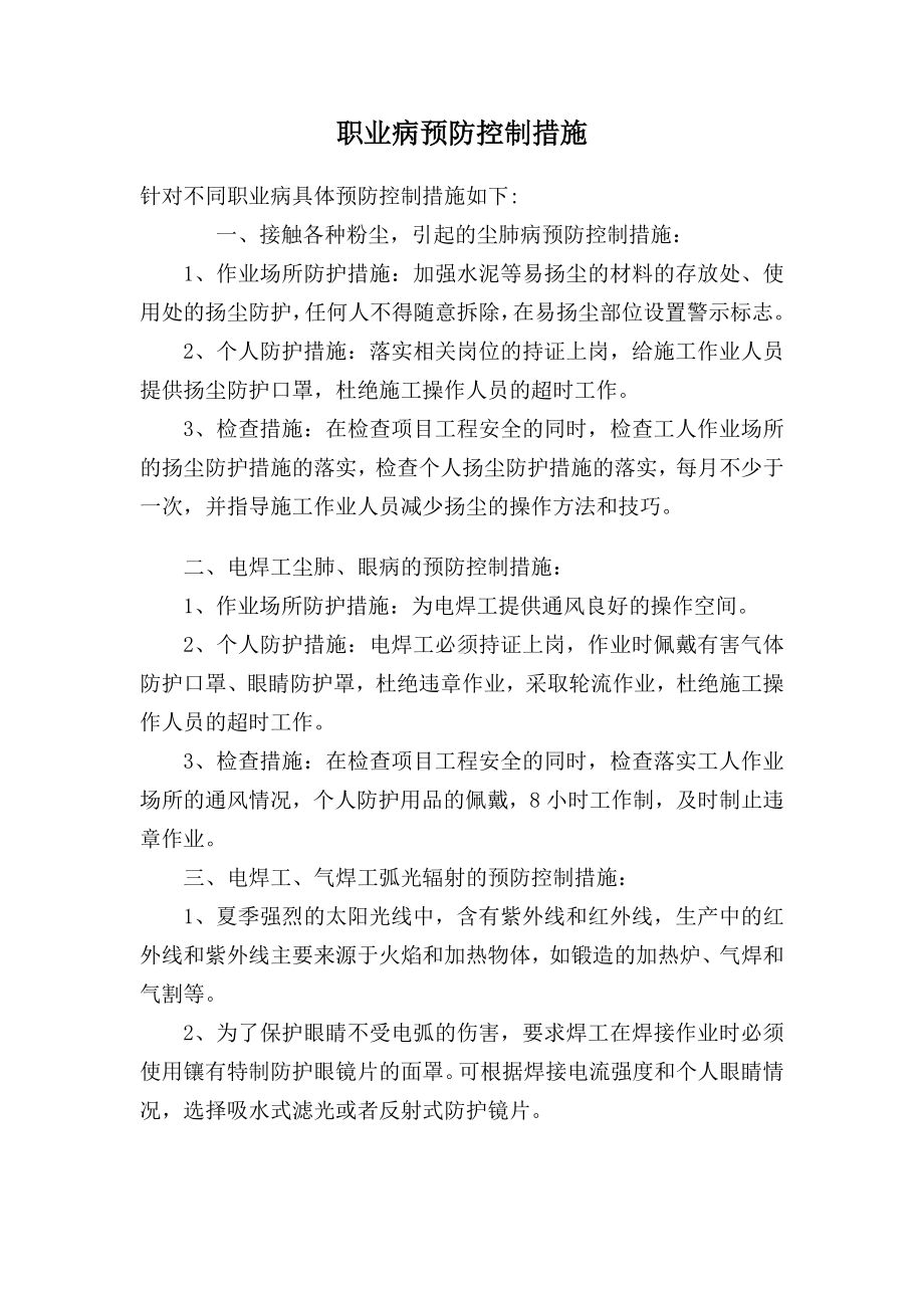 职业病防治措施.doc_第1页