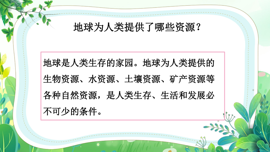 新大象版六年级下册科学第二单元《自然资源》课件（共5课）.pptx_第2页