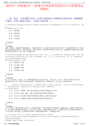 2023年广西鹿寨县汇一联城市开发投资有限责任公司招聘笔试押题库.pdf