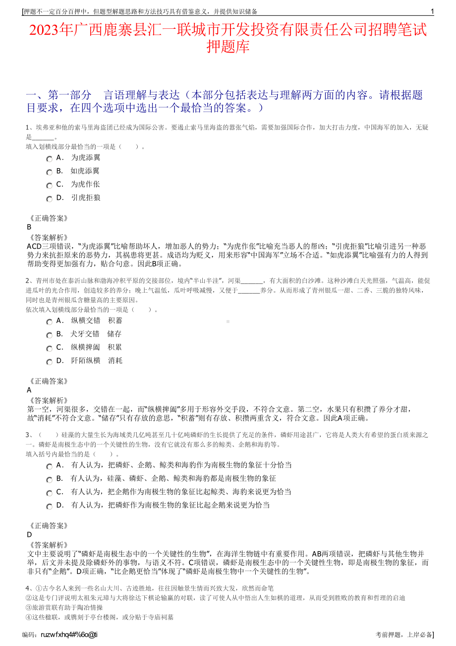 2023年广西鹿寨县汇一联城市开发投资有限责任公司招聘笔试押题库.pdf_第1页