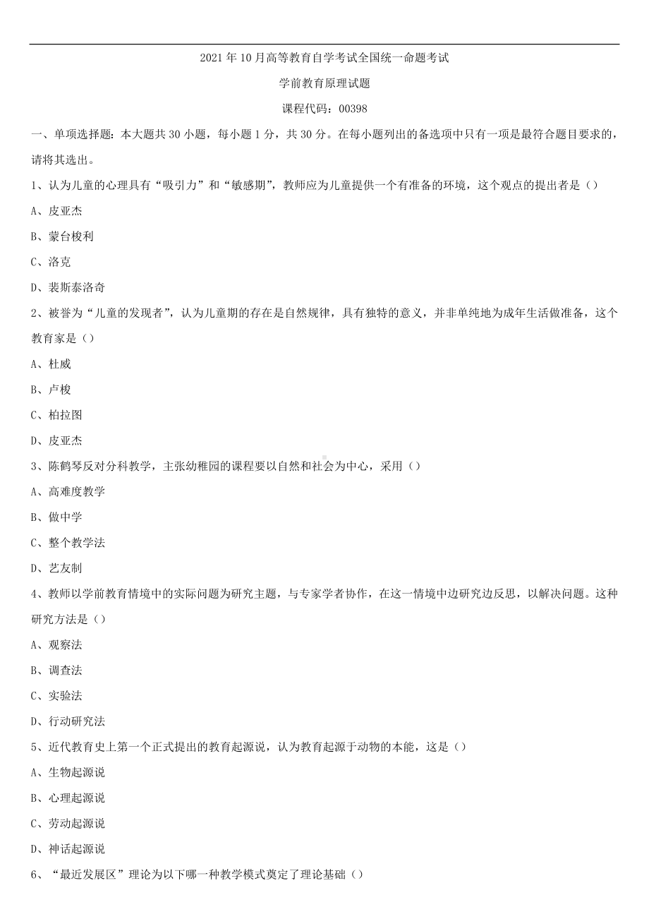 2021年10月全国自学考试00398学前教育原理试题.doc_第1页