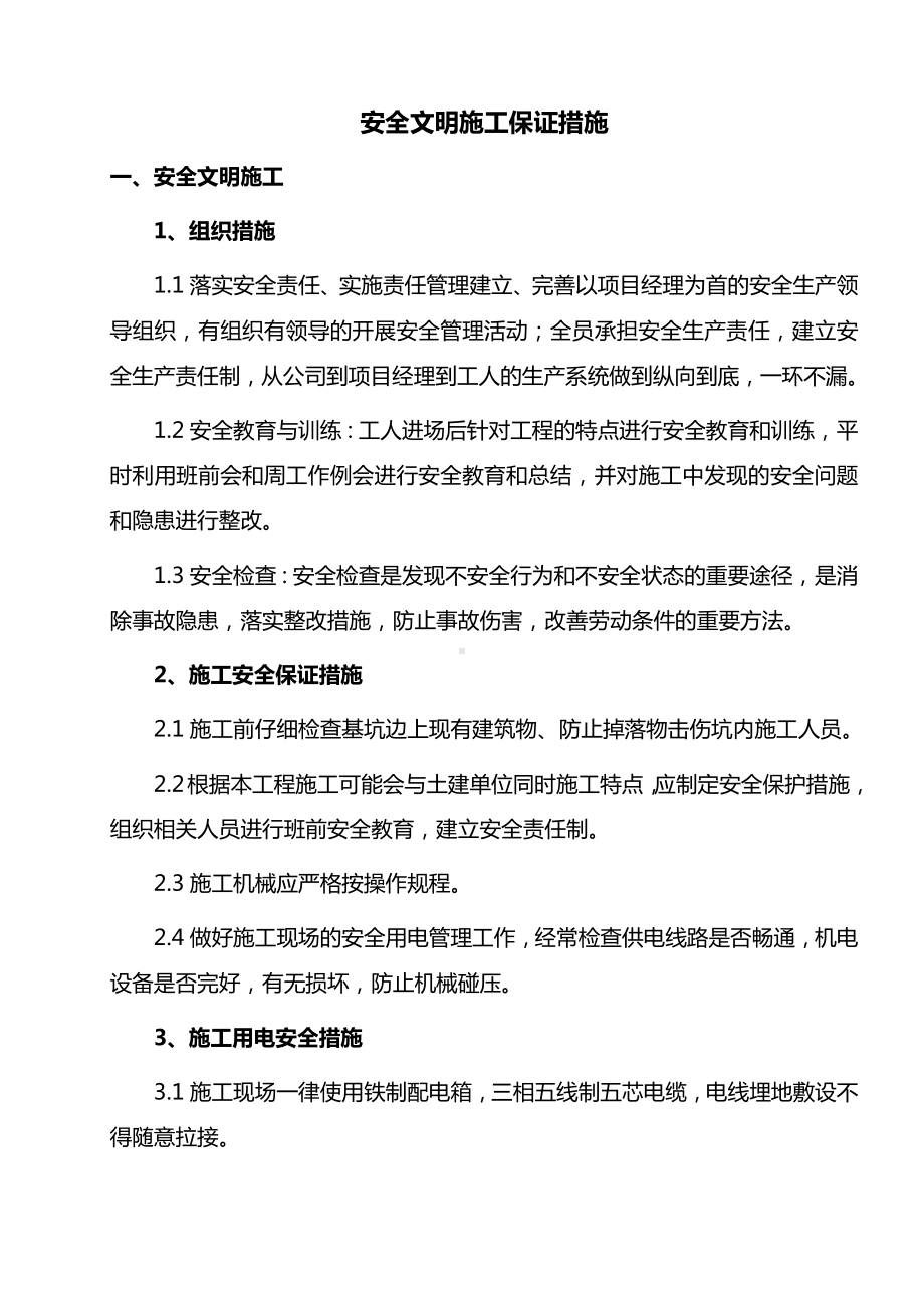 安全文明施工保证措施.docx_第1页