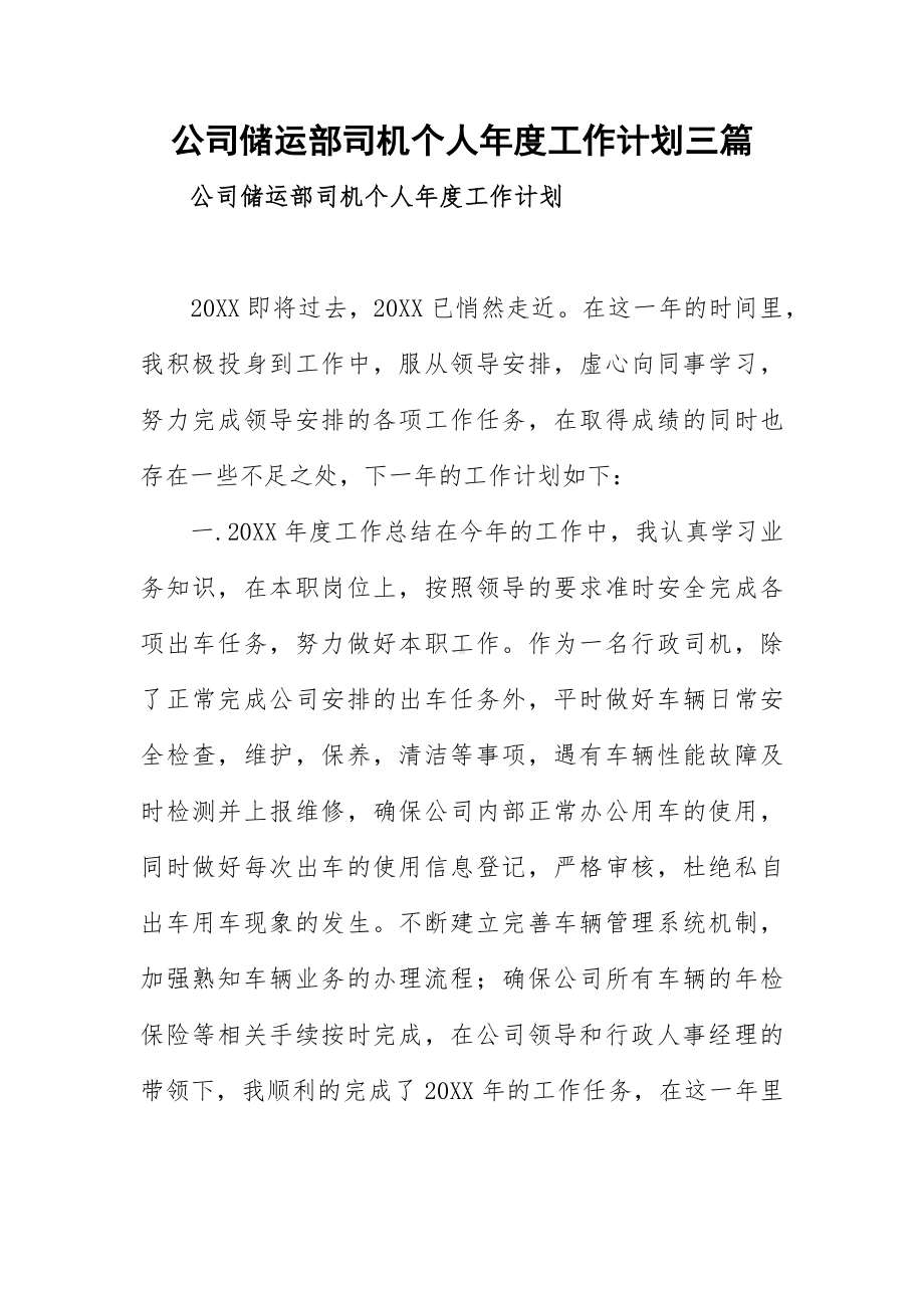 公司储运部司机个人年度工作计划三篇.docx_第1页