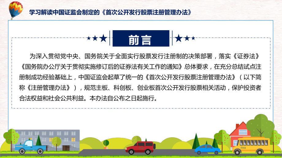 宣传讲座首次公开发行股票注册管理办法内容课程课件.pptx_第2页