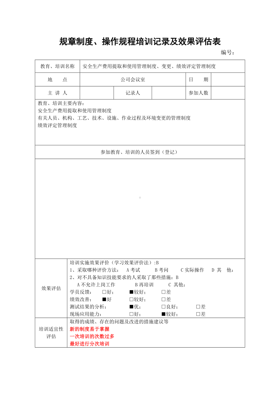 规章制度操作规程培训记录及效果评估表.doc_第1页