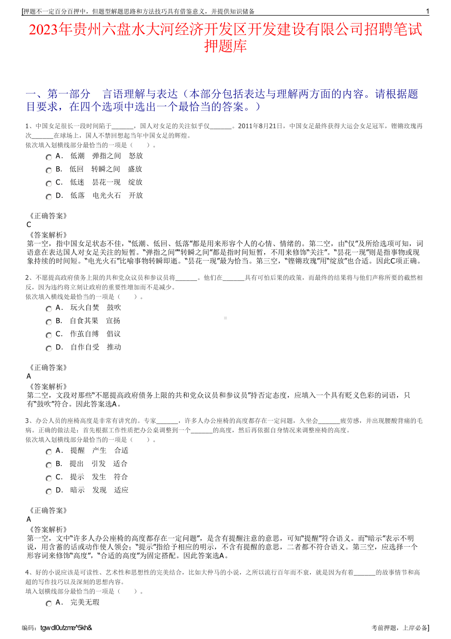 2023年贵州六盘水大河经济开发区开发建设有限公司招聘笔试押题库.pdf_第1页