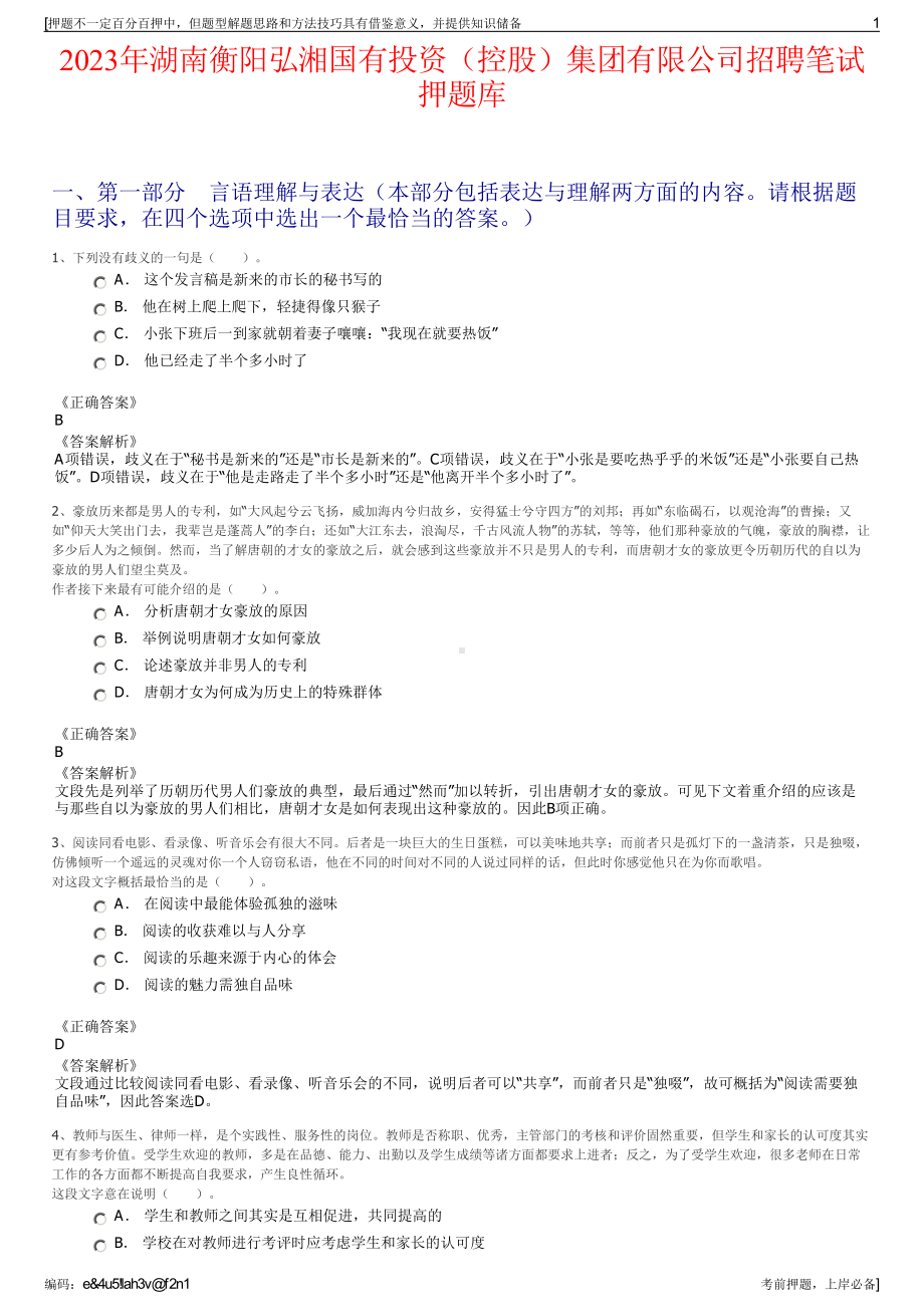 2023年湖南衡阳弘湘国有投资（控股）集团有限公司招聘笔试押题库.pdf_第1页