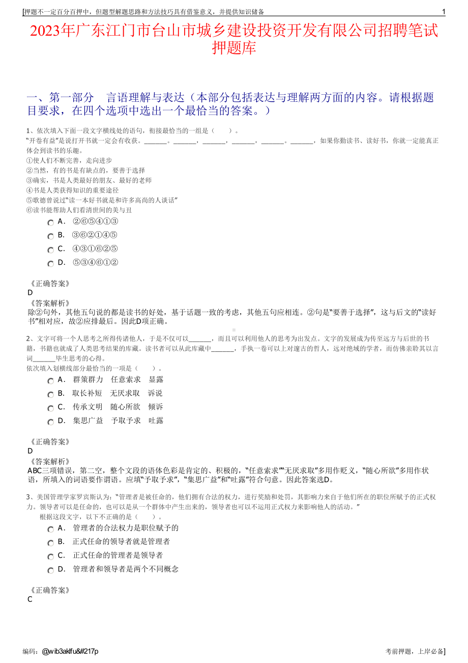 2023年广东江门市台山市城乡建设投资开发有限公司招聘笔试押题库.pdf_第1页