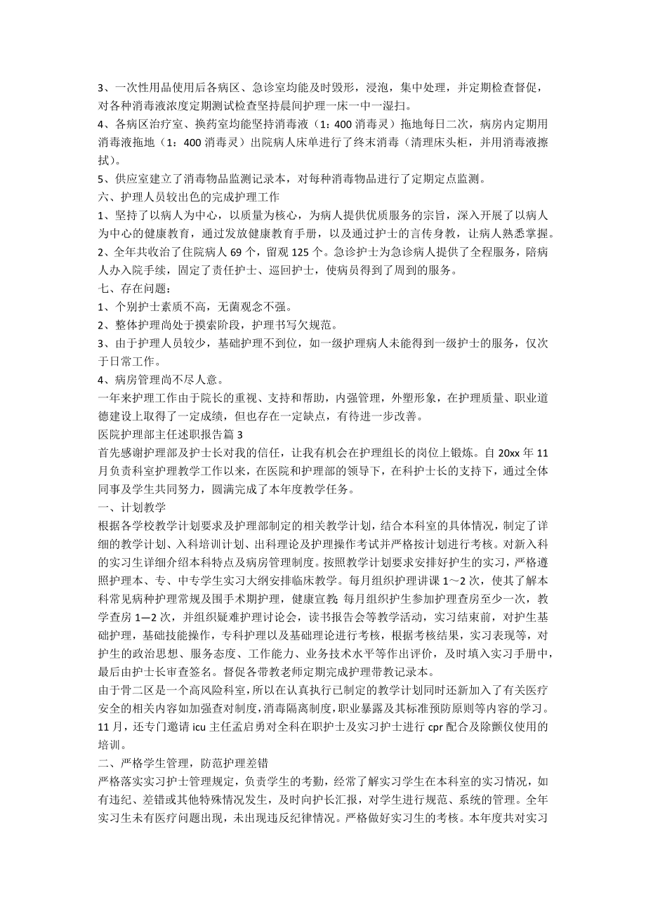 医院护理部主任述职报告6篇.docx_第3页