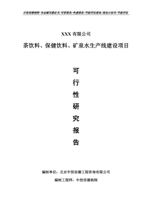 茶饮料、保健饮料、矿泉水可行性研究报告建议书.doc