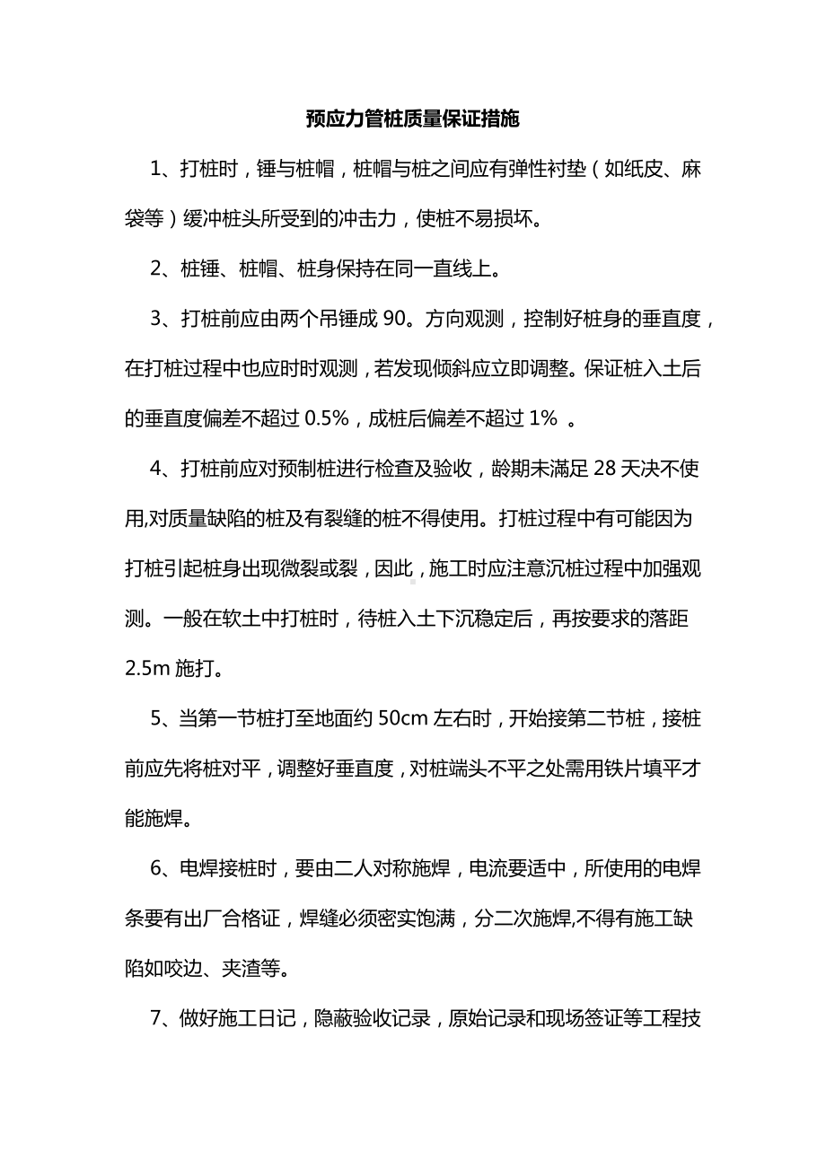 预应力管桩质量保证措施.docx_第1页