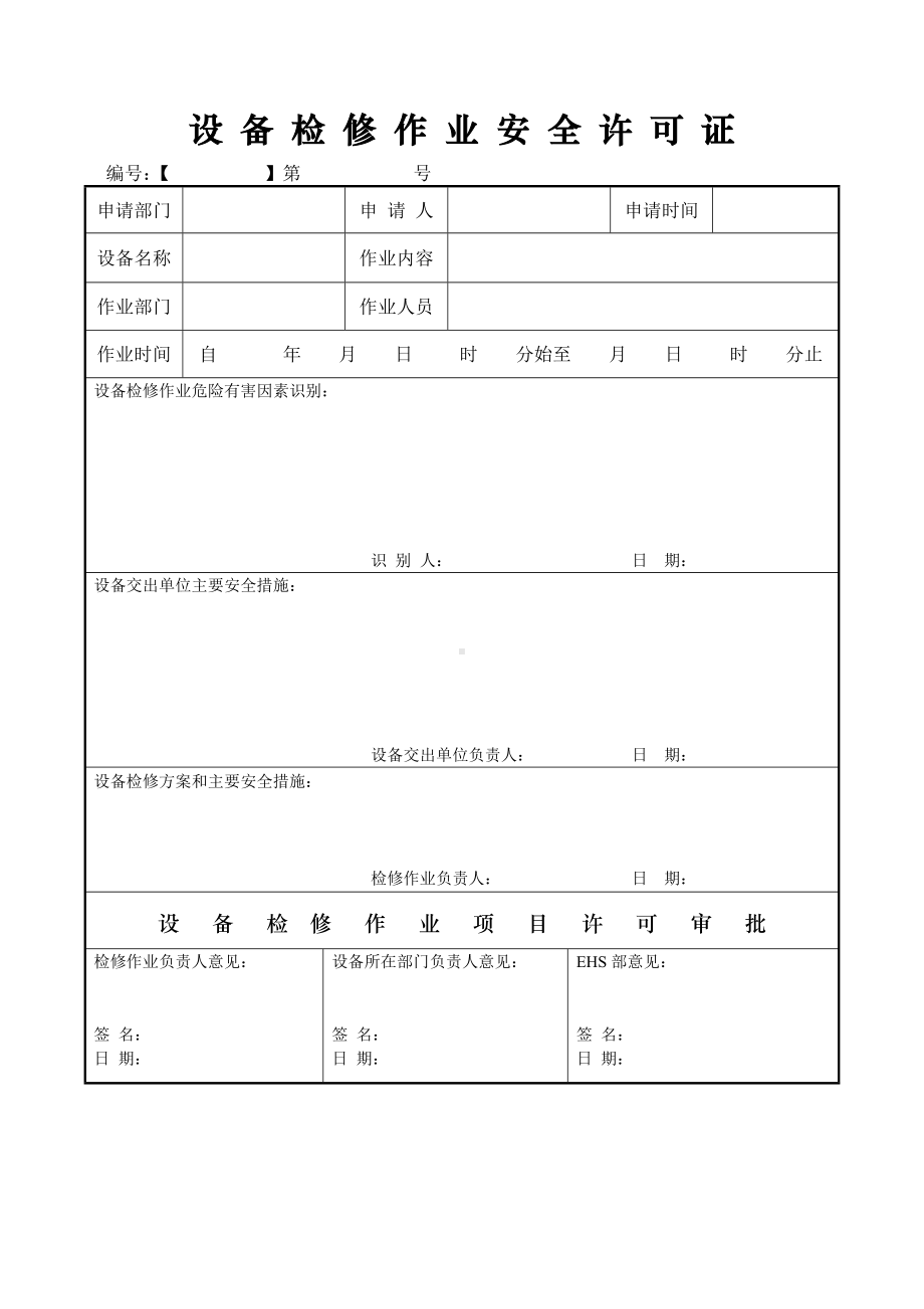 公司设备检修作业许可证.doc_第1页