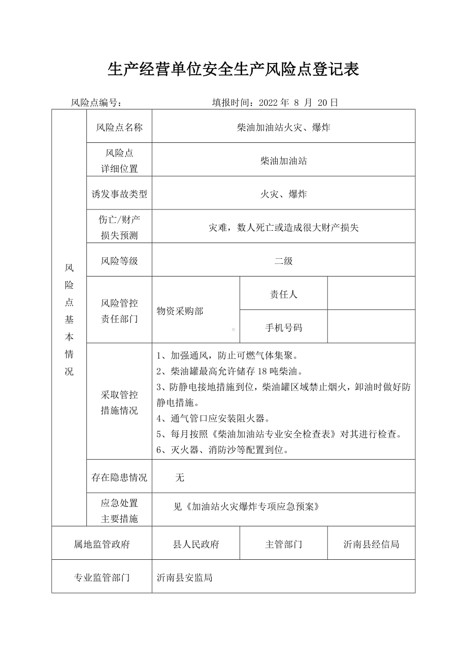 柴油加油站安全生产风险点登记表.docx_第1页