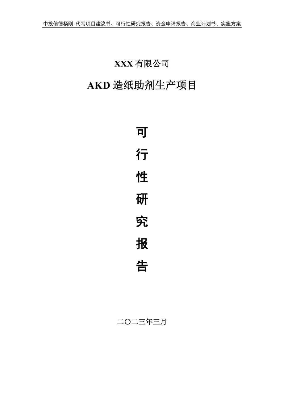 AKD造纸助剂生产项目可行性研究报告建议书申请备案.doc_第1页