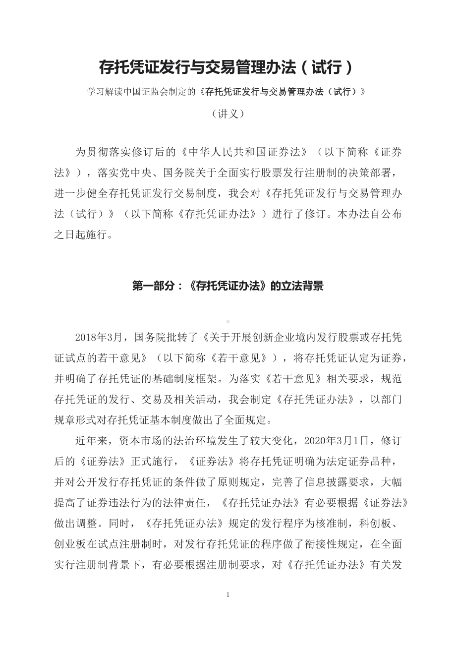 学习解读2023年新制定的存托凭证发行与交易管理办法（试行）（课件讲义）课件.docx_第1页