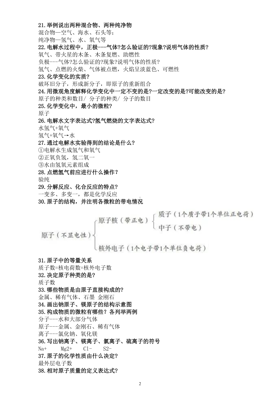 初中化学中考复习知识问与答（共100个）.doc_第2页