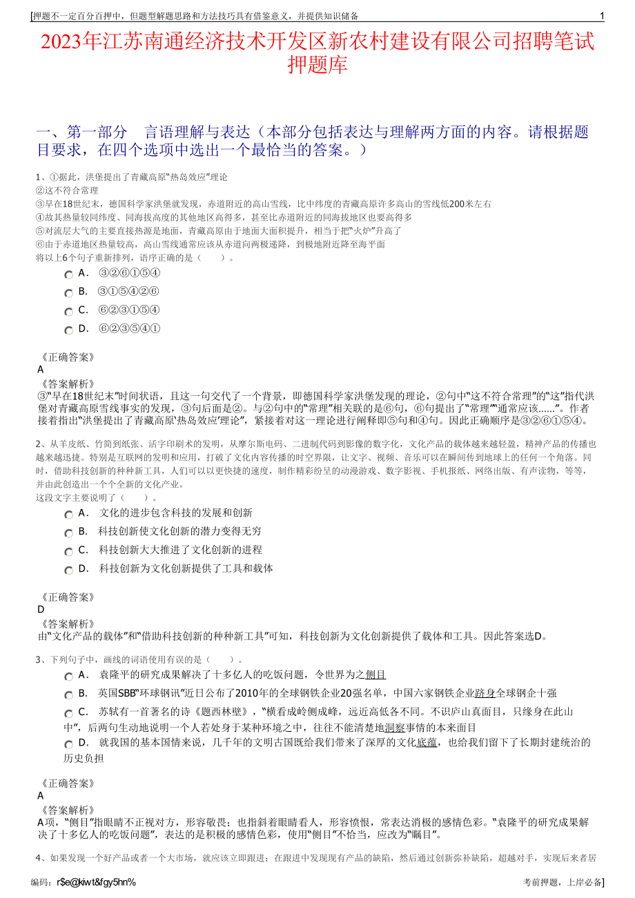 2023年江苏南通经济技术开发区新农村建设有限公司招聘笔试押题库.pdf_第1页