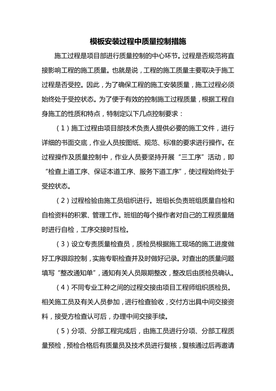 模板安装过程中质量控制措施.docx_第1页