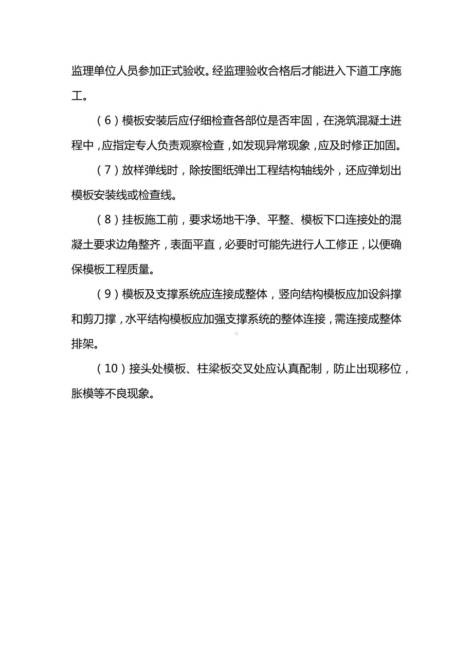 模板安装过程中质量控制措施.docx_第2页