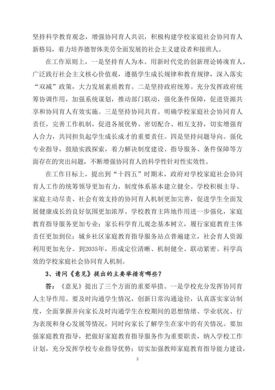 学习解读2023年关于健全学校家庭社会协同育人机制的意见（课件讲义）.docx_第3页