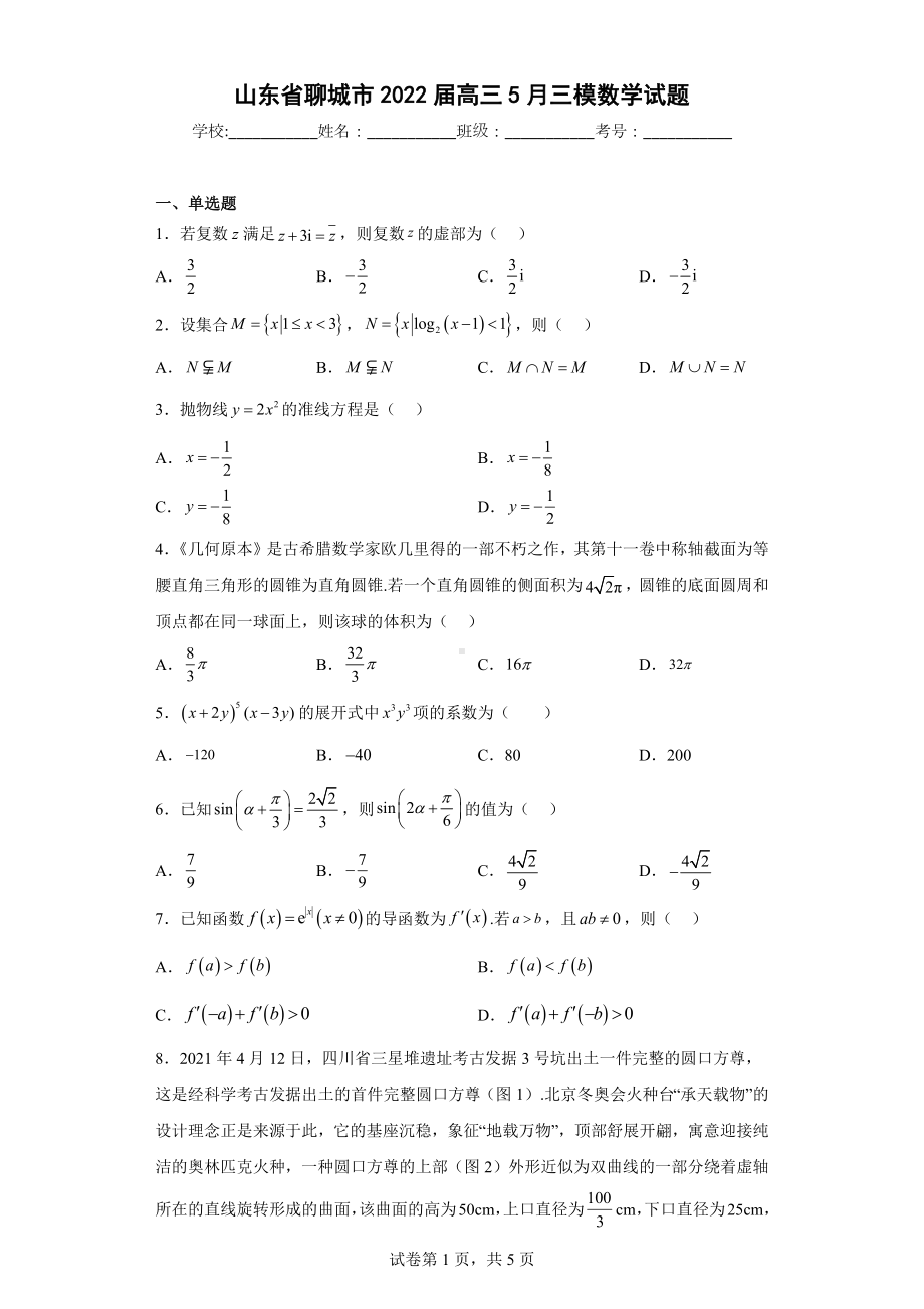 山东省聊城市2022届高三5月三模数学试题.docx_第1页