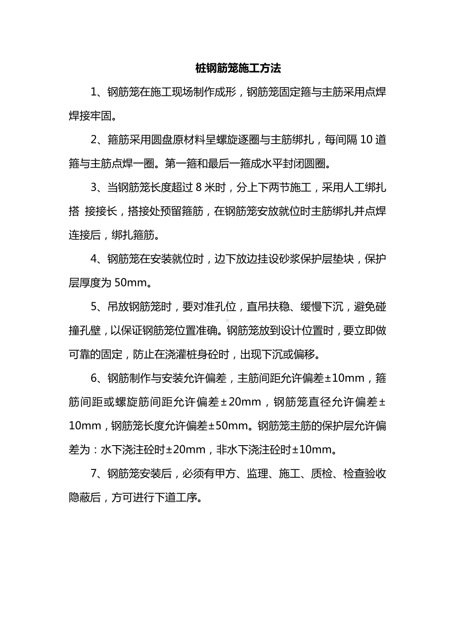 桩钢筋笼施工方法.docx_第1页