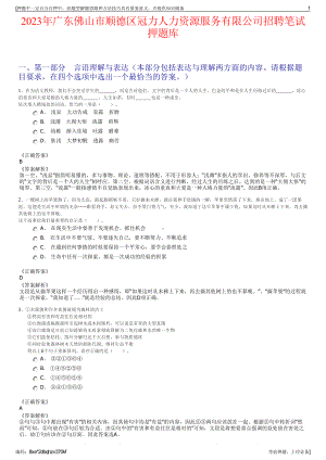 2023年广东佛山市顺德区冠力人力资源服务有限公司招聘笔试押题库.pdf