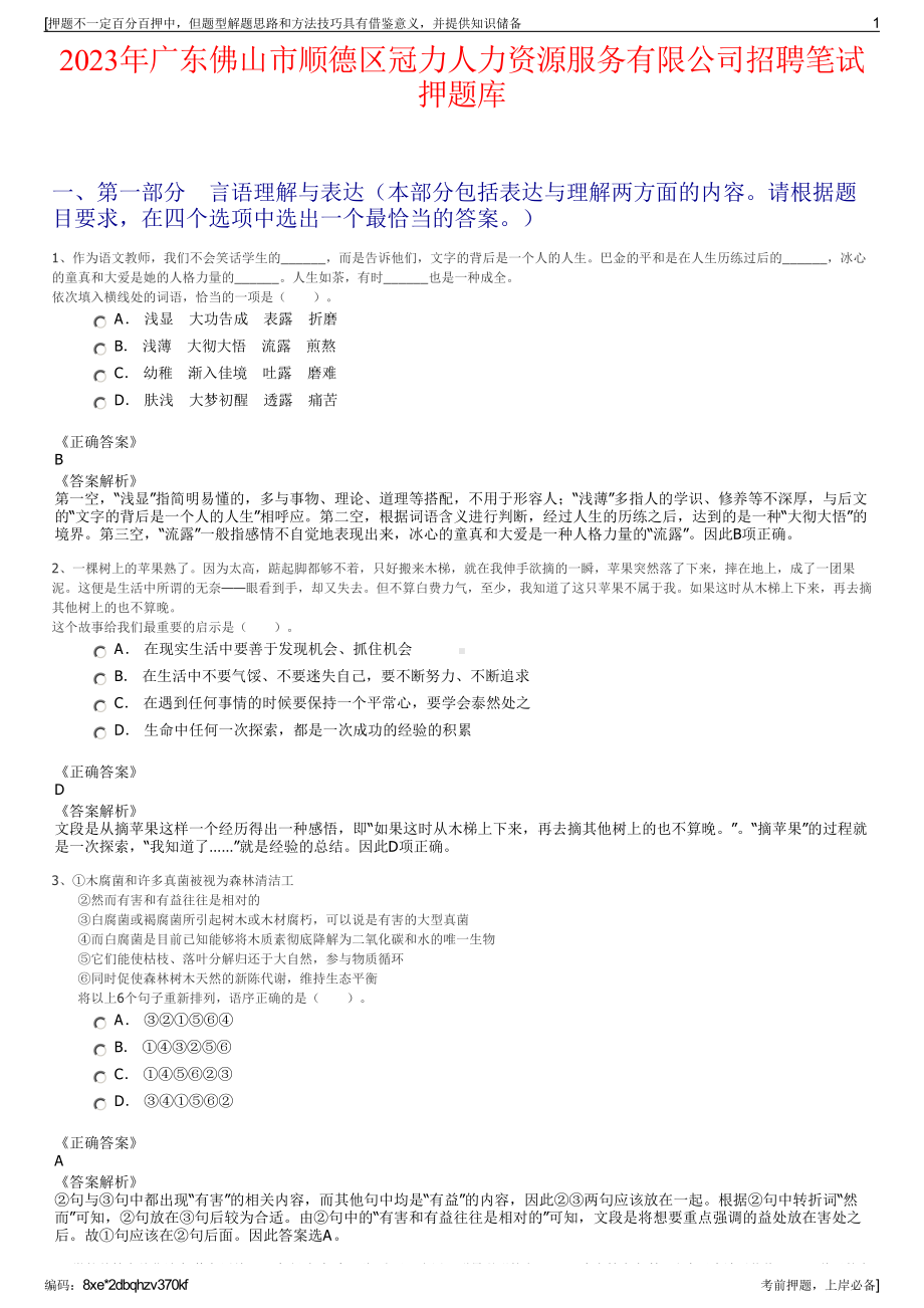 2023年广东佛山市顺德区冠力人力资源服务有限公司招聘笔试押题库.pdf_第1页