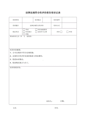 合规性评价报告培训记录.doc