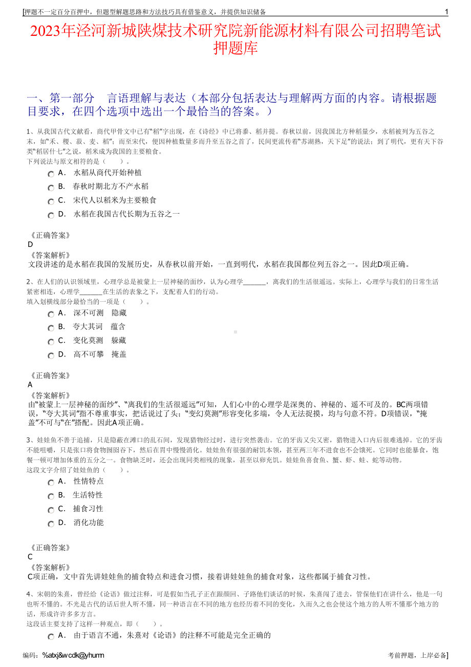 2023年泾河新城陕煤技术研究院新能源材料有限公司招聘笔试押题库.pdf_第1页