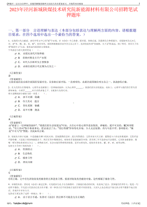 2023年泾河新城陕煤技术研究院新能源材料有限公司招聘笔试押题库.pdf