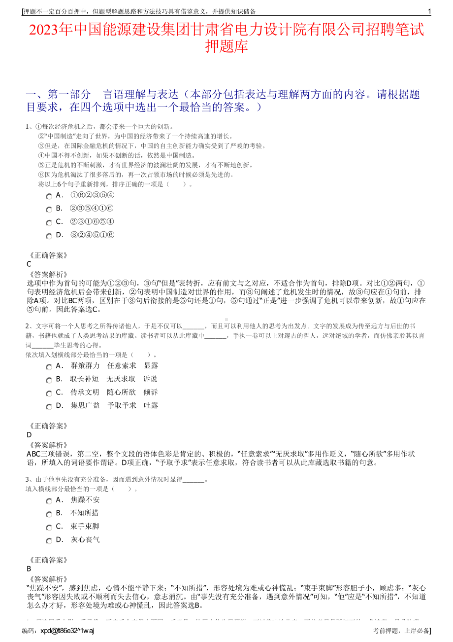 2023年中国能源建设集团甘肃省电力设计院有限公司招聘笔试押题库.pdf_第1页