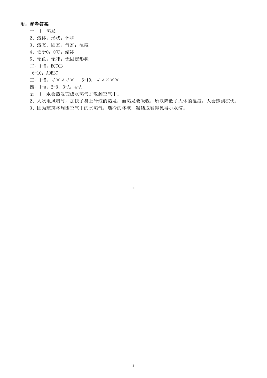 小学科学冀人版五年级下册第一单元《水的三态变化》同步测试题1（附参考答案）（2023春）.doc_第3页