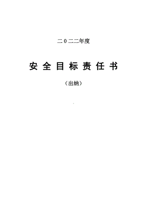 安全责任书(财务部-出纳).doc