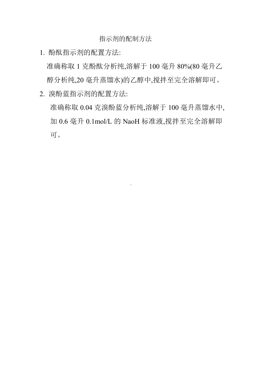 标 准 液 、指示剂的 配 制 方 法.doc_第2页