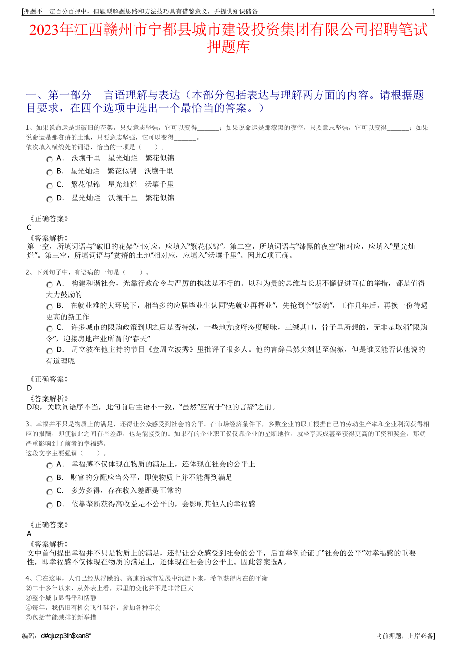 2023年江西赣州市宁都县城市建设投资集团有限公司招聘笔试押题库.pdf_第1页