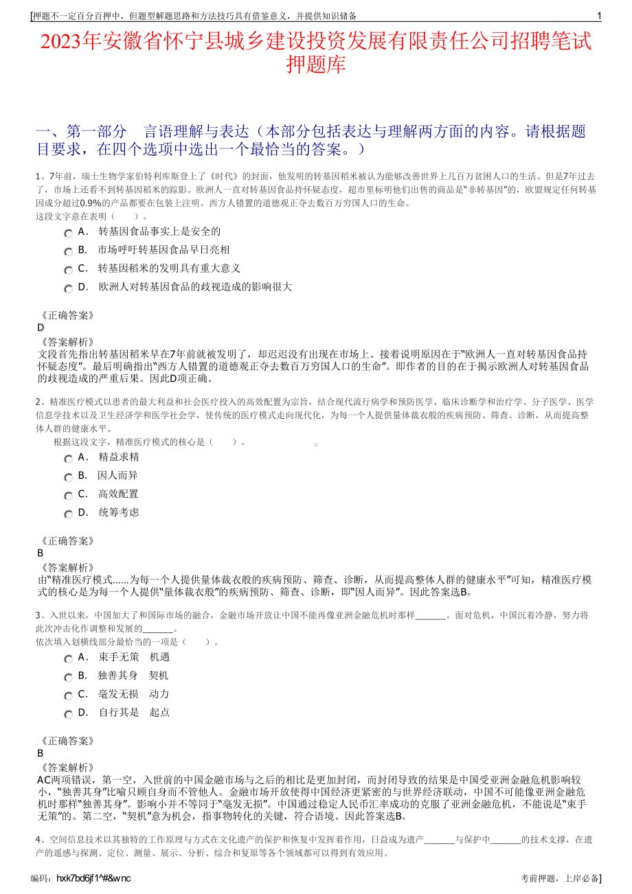 2023年安徽省怀宁县城乡建设投资发展有限责任公司招聘笔试押题库.pdf_第1页