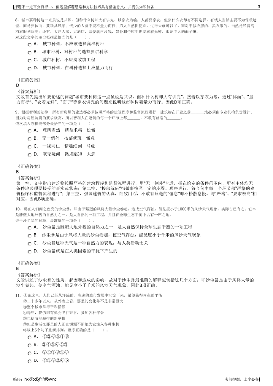 2023年安徽省怀宁县城乡建设投资发展有限责任公司招聘笔试押题库.pdf_第3页